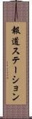 報道ステーション Scroll