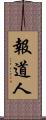 報道人 Scroll