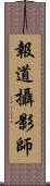 報道攝影師 Scroll