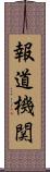 報道機関 Scroll