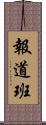 報道班 Scroll