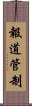 報道管制 Scroll