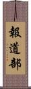 報道部 Scroll