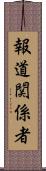 報道関係者 Scroll
