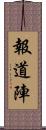 報道陣 Scroll