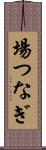 場つなぎ Scroll