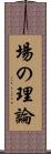 場の理論 Scroll