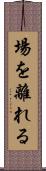 場を離れる Scroll