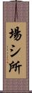 場シ所 Scroll