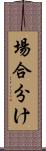 場合分け Scroll