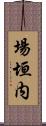 場垣内 Scroll