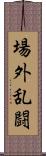 場外乱闘 Scroll