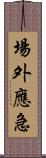 場外應急 Scroll