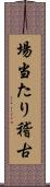 場当たり稽古 Scroll