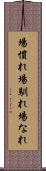場慣れ Scroll