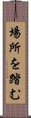 場所を踏む Scroll