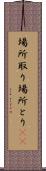 場所取り Scroll