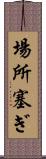 場所塞ぎ Scroll