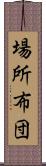 場所布団 Scroll