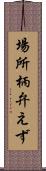 場所柄弁えず Scroll