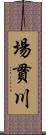 場貫川 Scroll