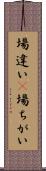 場違い(P) Scroll