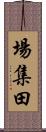 場集田 Scroll