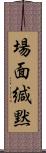 場面緘黙 Scroll