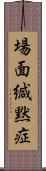 場面緘黙症 Scroll