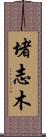 堵志木 Scroll