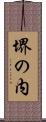 堺の内 Scroll