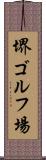 堺ゴルフ場 Scroll