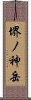 堺ノ神岳 Scroll