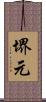堺元 Scroll