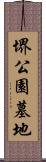 堺公園墓地 Scroll