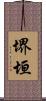 堺垣 Scroll