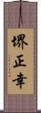 堺正幸 Scroll