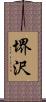 堺沢 Scroll