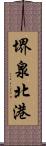 堺泉北港 Scroll