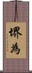 堺為 Scroll