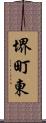 堺町東 Scroll