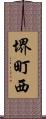 堺町西 Scroll