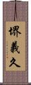 堺義久 Scroll