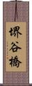 堺谷橋 Scroll