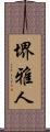 堺雅人 Scroll