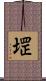 堽 Scroll