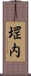 堽内 Scroll