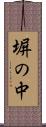 塀の中 Scroll