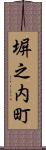 塀之内町 Scroll
