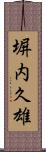 塀内久雄 Scroll
